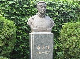 李大钊纪念馆