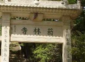 药林寺森林公园