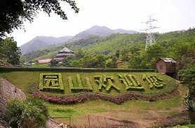 园山风景游览区