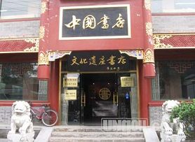 中国书店